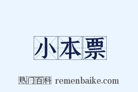 小本票是什么意思的图片